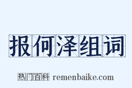报何泽组词是什么意思的图片
